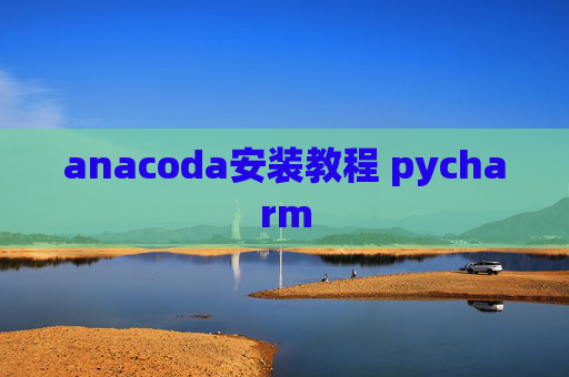 anacoda安装教程 pycharm