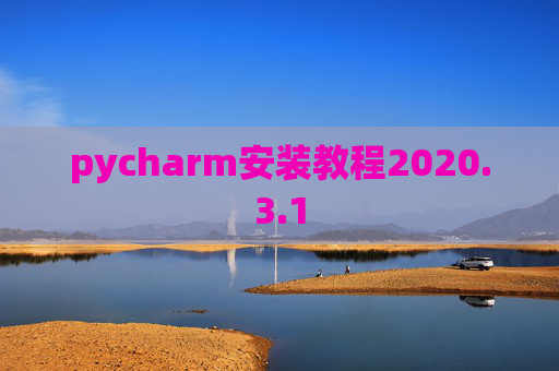 pycharm安装教程2020.3.1
