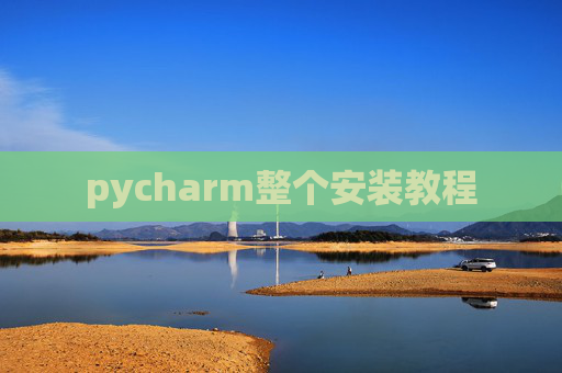 pycharm整个安装教程