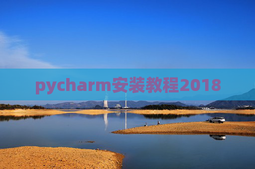 pycharm安装教程2018